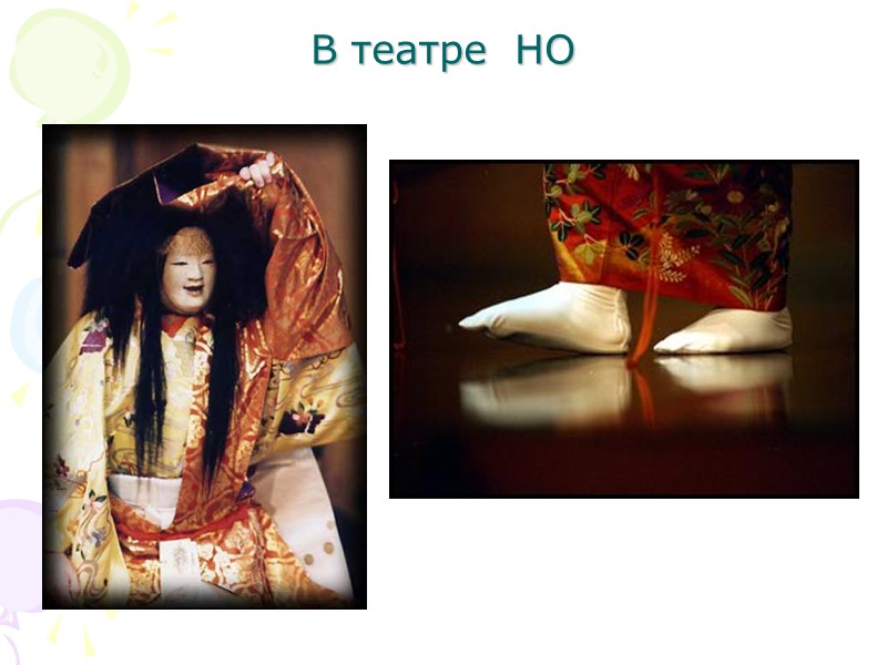 В театре  НО